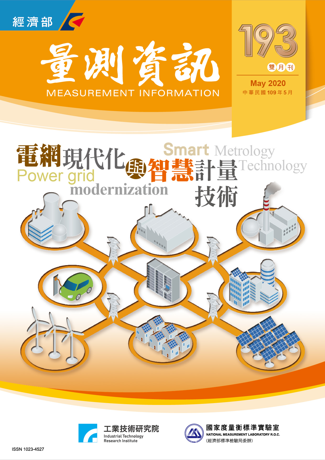 量測資訊第193期封面 量測資訊第193期封面